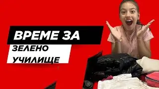 Приготвям си багажа за зелено училище