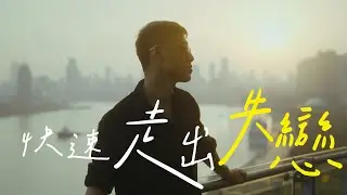 如何用4種科學方法，快速走出失戀？｜分手, 離婚, 失戀
