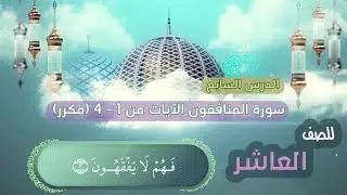 08 - الصف العاشر - الدرس الثامن - سورة المنافقون - الايات من 5 - 8 مكرر