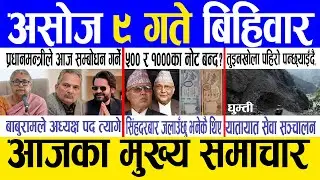 Today news 🔴 nepali news | aaja ka mukhya samachar, nepali samachar live | Ashoj 9 gate 2082 .