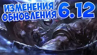 {League of Legends} Разжёвываю ИНФУ! [PATCH 6.12]
