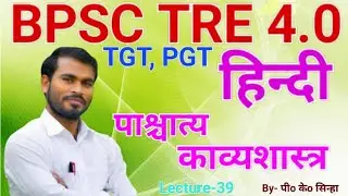 पाश्चात्य काव्यशास्त्र | Pashchatya  Kavyashashtra | BPSC TRE 4.0 Hindi | By- Pravesh Kumar Sinha