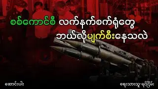 စစ်ကောင်စီလက်နက်စက်ရုံတွေ ဘယ်လိုပျက်စီးနေသလဲ (ရုပ်သံဆောင်းပါး)