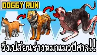 Doggy Run - วิ่งเปลี่ยนร่างหมาแมวปีศาจ!! [ เกมส์มือถือ ]