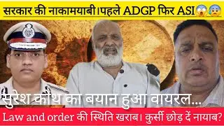 सरकार की नाकामयाबी। पहले ADGP फिर ASI 😱😰#sureshkoth #foryou #youtube 