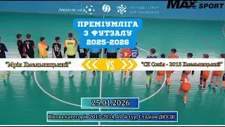 Мрія Хмельницький - СК Сокіл -2013 - 1:2, 2013-2014 р.н., 10-й тур (25.01.2026)