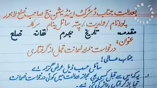 How to write pre arrest bail petition(Darkhuwast Qabal Giraftari ) in urdu