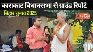 Bihar Election | Ground Reporting from Karakat Assembly |
