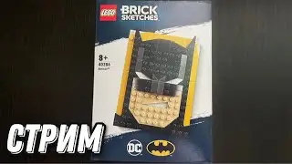 Стрим 1 часть, общаемся, обсуждаем новинки и собираем набор LEGO Brick Sketches 40386 Бэтмен