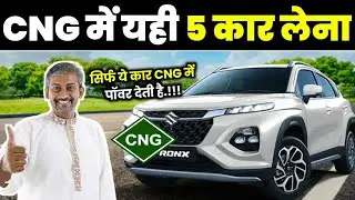 CNG में कार लेनी है तो ये 5 CAR लेना। Best Cng Car Under Budget 