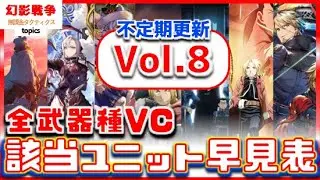 幻影戦争 武器種VC 【Vol.8】 該当ユニットぱっと見確認スクショ動画！不定期更新「異界の共闘」VC まで。レーゲンとビイガを全VCに追加【 WAROFTHEVISIONS FFBE】