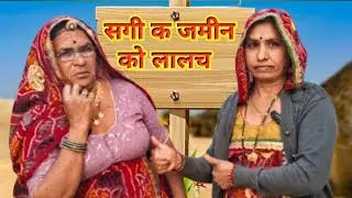 सगी क जमीन को लालच 😮🥴।। मारवाड़ी कॉमेडी चैनल।। Bimla choudhary hits 🥰।। वायरल चैनल