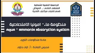 المحاضرة العشرون –  منظومة ماء   امونيا الامتصاصية