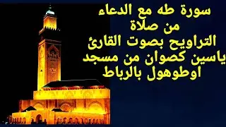 سورة طه بصوت القارئ ياسين كصوان  من مسجد اوطوهول الرباط 💥تراويح 2025