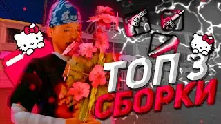 ТОП 3 СБОРКИ ДЛЯ АРИЗОНЫ МОБАЙЛ ❤️ КРАСИВЫЕ СБОРКИ САМП МОБАЙЛ 😍 Arizona Rp Sedona