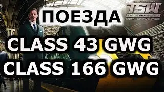 ►TSW:GREAT WESTERN EXPRESS◀ Англия. Поезда - Class 166 GWG и Class 43 GWG