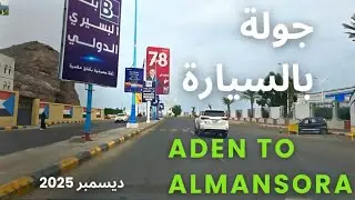خرجنا بجولة من كريتر الى جولة السفينة  . شاهدوا  التطورات في شوارع  عدن. ديسمبر  2025
