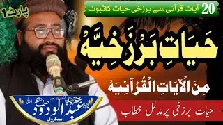 حیات برزخیہ کے موضوع پرگرجداراورمدلل خطاب