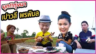 บุกทุ่งนา!! เปาวลี พรพิมล เผยเรื่องความรักกับพี่เอิร์ธ