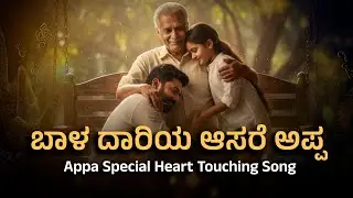 ಬಾಳ ದಾರಿಯ ಆಸರೆ ಅಪ್ಪ | Appa Sentiment Song 2026 | New Kannada Heart Touching Song