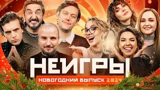Шоу Неигры | ВЫПУСК 17: Новогодний выпуск 2024