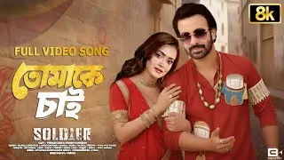 Rup Sagore Jholok Maria | রূপ সাগরে ঝলক মারিয়া  | Soldier Shakib Khan Tanjin Tisha | শাকিব খানের গান