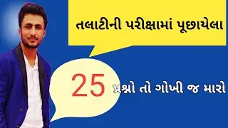 Talati exam preparation 2021 | talati exam date | talati model paper 2021