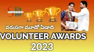 grama volunteer awards 2023 date | ap volunteer seva awards 2023 latest news | ap volunteer awards