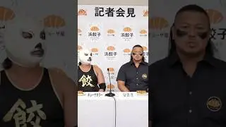 退団会見＃EVIL#新日本プロレス＃浜松市＃浜松非公認キャラクター＃餃子