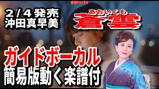 沖田真早美　蒼雲（あおいくも）0　ガイドボーカル簡易版動く楽譜付き
