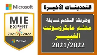 Microsoft MIEExpert 2021/2022 | التحدثيات الأخيرة للتقدم لمسابقة معلم مايكروسوفت الخبير
