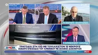 Ο Τάσος Χατζηβασιλείου τοποθετείται σχετικά με την τραγωδία στη Χίο με τουλάχιστον 15 νεκρούς