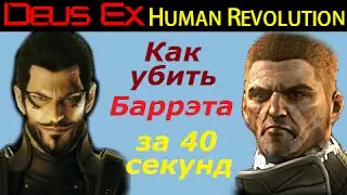 Deus ex human revolution как убить Баррета за 40 секунд Прохождение Бонус №5