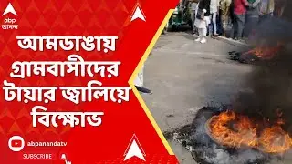 SIR News: SIR শুনানি নিয়ে হয়রানির অভিযোগ। আমডাঙার রাহানা মোড়ে গ্রামবাসীদের টায়ার জ্বালিয়ে বিক্ষোভ