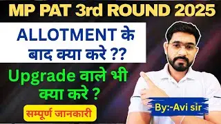 MP PAT 2025 3rd Round Allotment ke baad kya kare? | Upgrade Wale kya kare? | MP PAT Counselling 2025