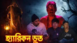 হেরিকেন ভূত | Heriken Bhoot | New Funny Video 2026 | Gaiya Bokata