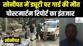 सोनीपत में सिक्योरिटी गार्ड की संदिग्ध मौत, पोस्टमार्टम रिपोर्ट का इंतजार#snanews