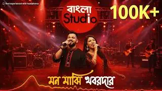 Mon Majhi Khobordar | মন মাঝি খবরদার | Bangla Studio