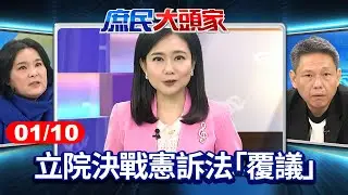 窒礙難行？ 立院決戰憲訴法「覆議」 黑熊綠委怪藍白「不補足」大法官《庶民大頭家》完整版 20250110#鄭麗文 #謝寒冰 #施正鋒 #陳玉珍@chinatvnews