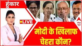 Hoonkar LIVE : विपक्ष में सेंधमारी...मोदी सब पर भारी? | Mission 2024 | Narendra Modi | BJP