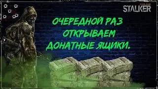 Сталкер онлайн. STAY OUT. STEAM. Очередной раз открываем донатные ящики.