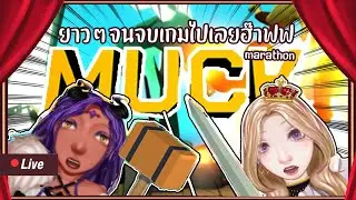 【Muck Marathon Challenge】วันนี้ฉันจะไปออกเรือให้ได้เลย !⛵✨ ||【 Daedalus 】