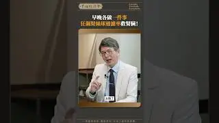 早晚各做一件事 狂飆腎絲球過濾率救腎臟！