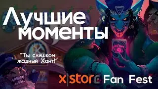 XStore Fan Fest ФИНАЛ ТУРНИРА