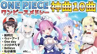 【神曲】ワンピースメドレー10曲【ONE PIECE】ホロライブ/切り抜き/アニソン【作業用BGM】 #ホロライブ #ホロライブ切り抜き #湊あくあ #兎田ぺこら #歌枠 #アニソン #ワンピース
