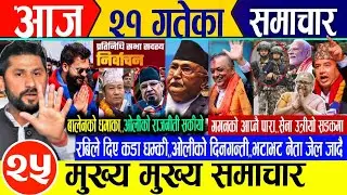 Today news🔴Nepali news | aaja ka mukhya samachar | nepali samachar live | magh 21 gate 2082Wednesday