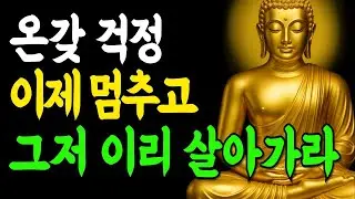 걱정 생각에 매달리면 아무것도 풀리지 않습니다    부처님말씀   인생조언   석가모니