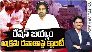 Illegal Transportation of Ration Rice Bags | Seize The Ship | Pawan Kalyan | Keshav Talks