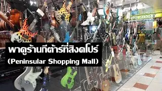 ซื้อกีต้าร์ที่ Singapore จะคุ้มกว่าไทยไหม?