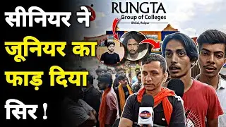 Bhilai Rungta Collage के Seniors की दबंगई || जूनियर को पीटा, रुपए भी छीने || Bhilai Crime News